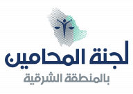 اللقاء المهني لمحامين المنطقة الشرقية